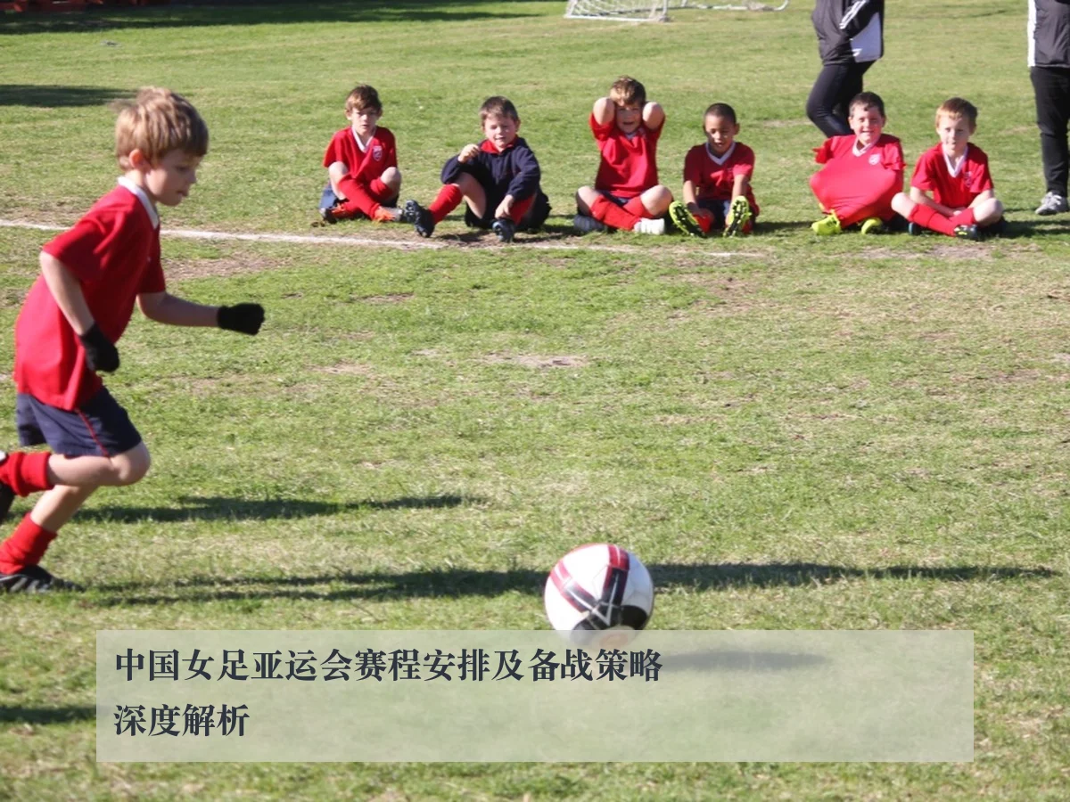 中国女足亚运会赛程安排及备战策略深度解析